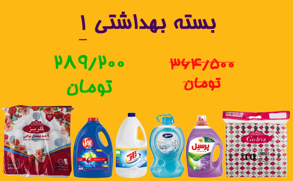 بسته بهداشتی شماره 1